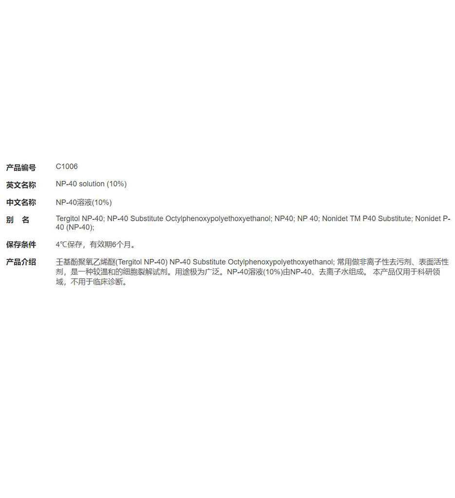 NP-40溶液(10%)