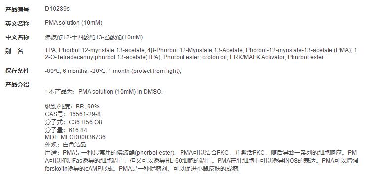佛波醇12-十四酸酯13-乙酸酯(10mM)