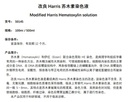 改良Harris苏木素染色液